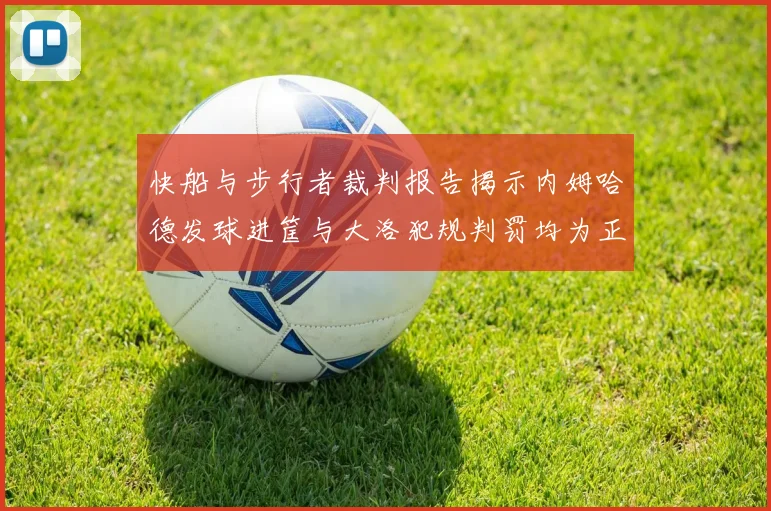 快船与步行者裁判报告揭示内姆哈德发球进筐与大洛犯规判罚均为正确