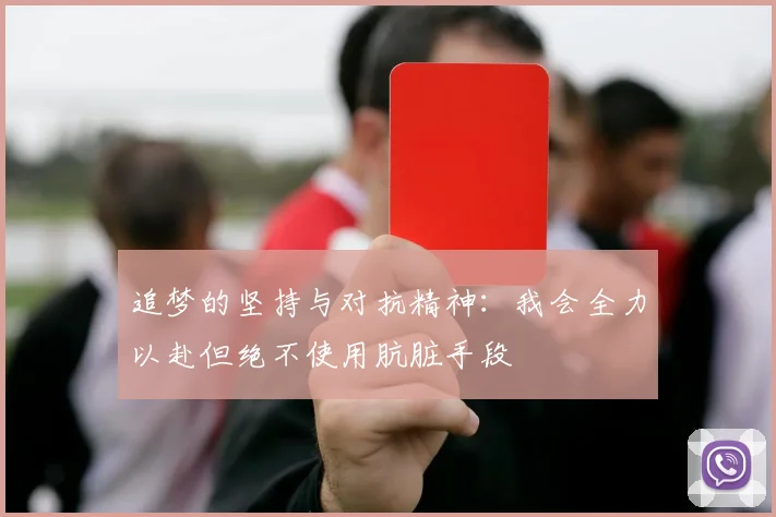 追梦的坚持与对抗精神：我会全力以赴但绝不使用肮脏手段