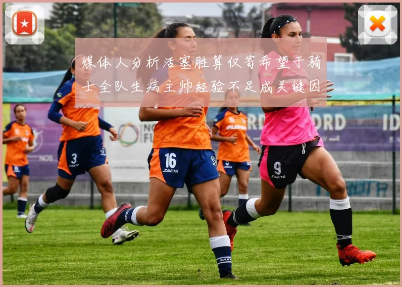 媒体人分析活塞胜算仅寄希望于骑士全队生病主帅经验不足成关键因素