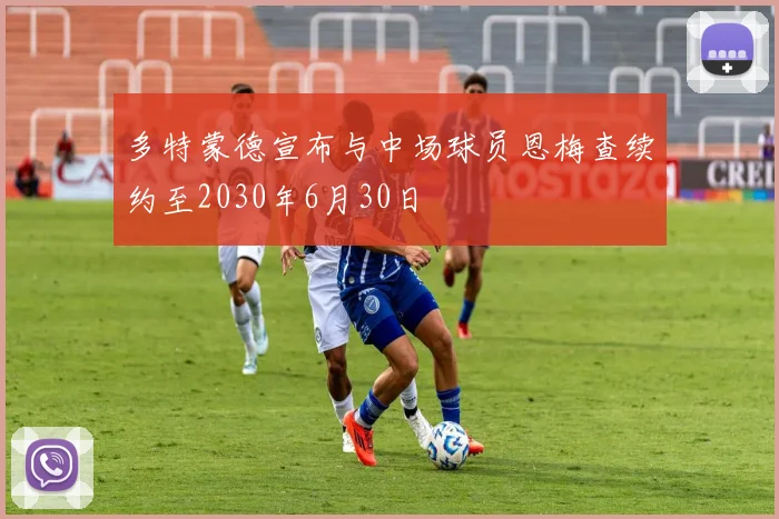 多特蒙德宣布与中场球员恩梅查续约至2030年6月30日