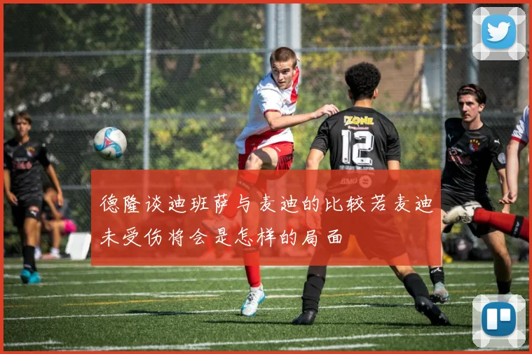 德隆谈迪班萨与麦迪的比较若麦迪未受伤将会是怎样的局面