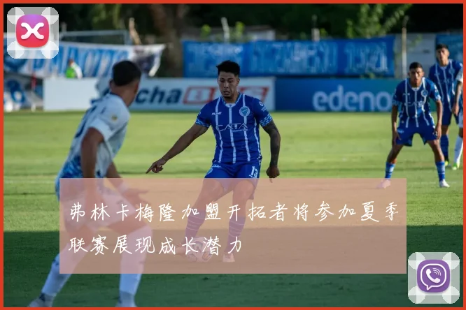 弗林卡梅隆加盟开拓者将参加夏季联赛展现成长潜力