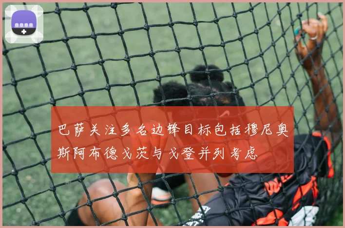 巴萨关注多名边锋目标包括穆尼奥斯阿布德戈茨与戈登并列考虑