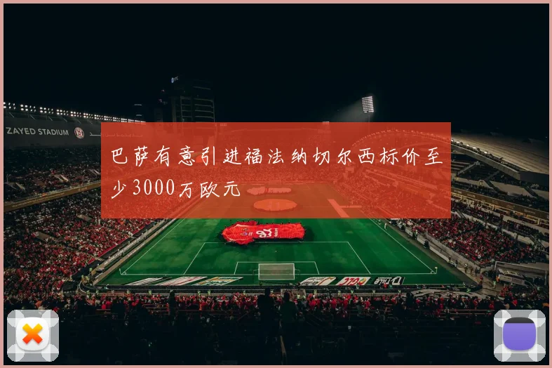 巴萨有意引进福法纳切尔西标价至少3000万欧元