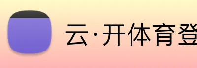 云·开体育登录入口网页版 logo